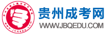貴州成人高考網