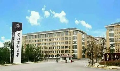 2020年貴州醫科大學成人高考招生簡章
