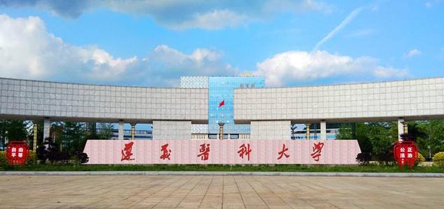 2020年遵義醫(yī)科大學成人高考招生簡章
