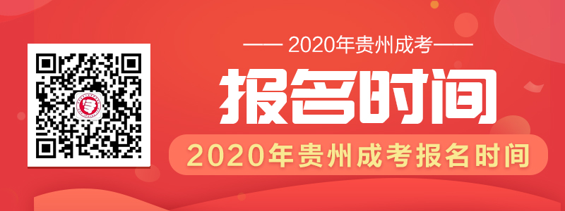 2020年貴州成人高考報名時間