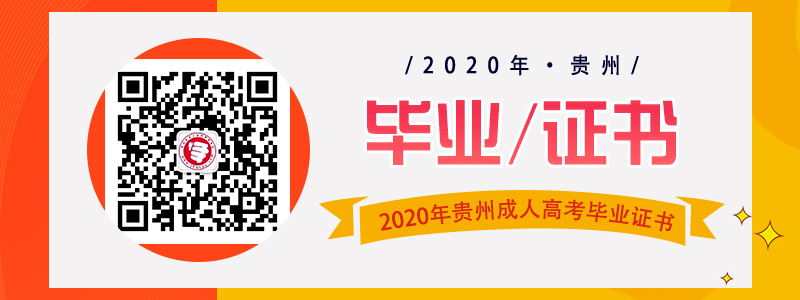 貴州成人高考畢業證書