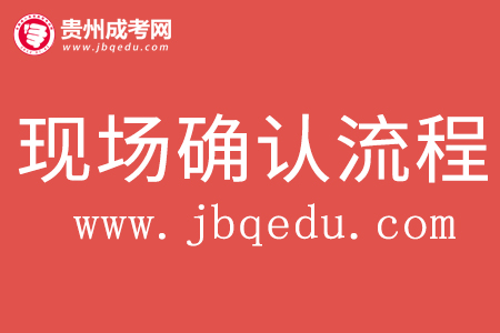 2020年遵義職業(yè)技術(shù)學(xué)院成考現(xiàn)場確認(rèn)流程