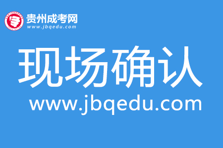 2020年南昌工程學(xué)院成考現(xiàn)場(chǎng)確認(rèn)時(shí)間