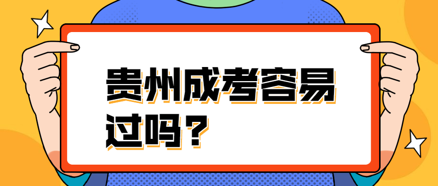 貴州成考容易過嗎?