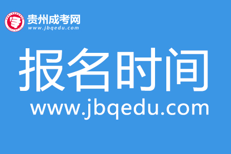2020年貴州廣播電視大學成考報名時間