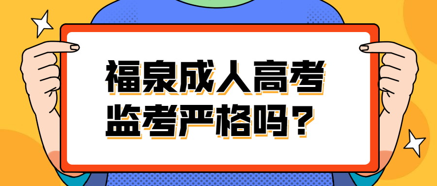 福泉成人高考監考嚴格嗎