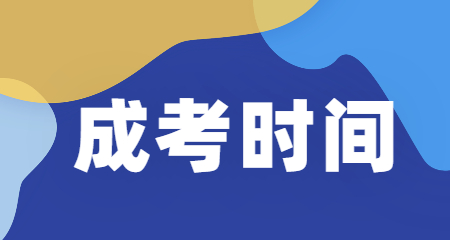 2020年遵義成人高考時間