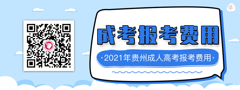 2021年貴州成人高考報(bào)考費(fèi)用