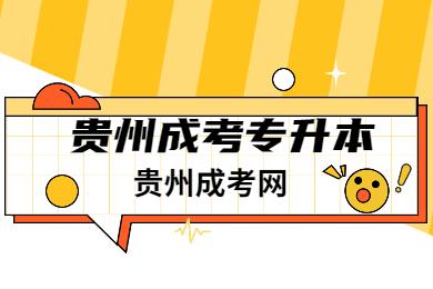 貴陽專升本考試科目