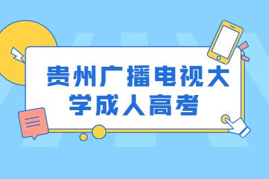 貴州廣播電視大學成人高考