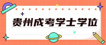 貴州成人教育學位英語