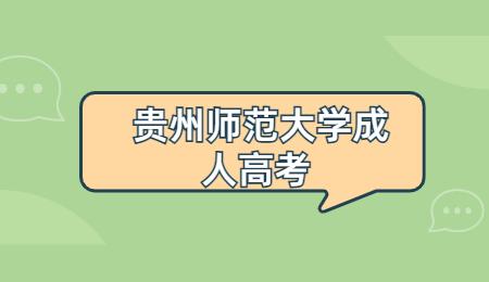貴州師范大學成人高考