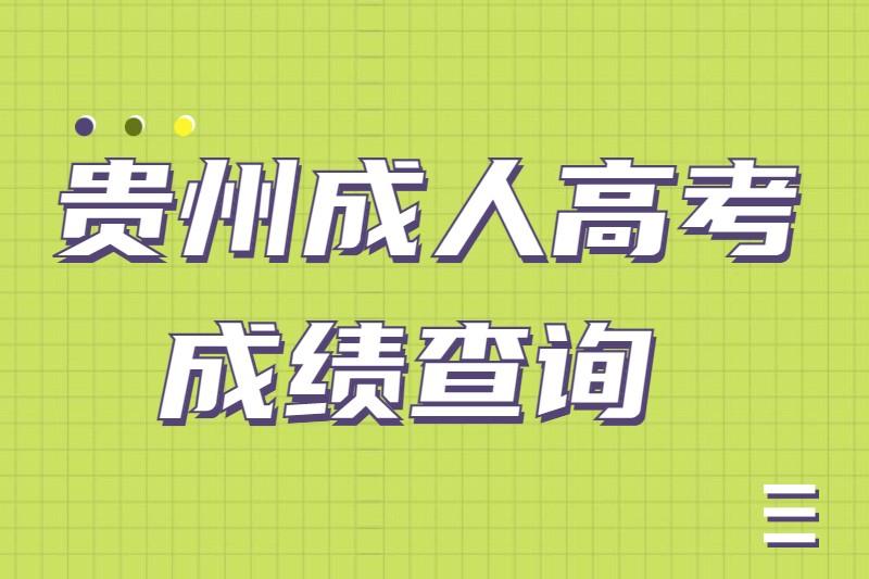 貴州遵義成人高考成績查詢