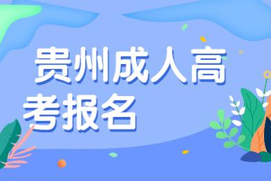 貴州省遵義成考報(bào)名