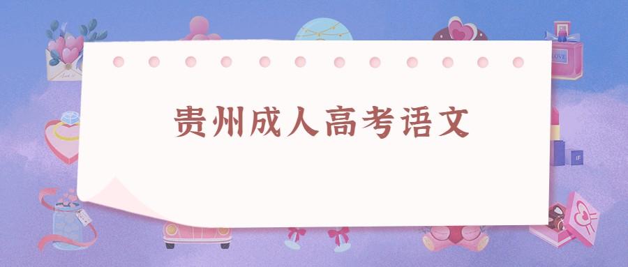 貴州成人高考語(yǔ)文作文