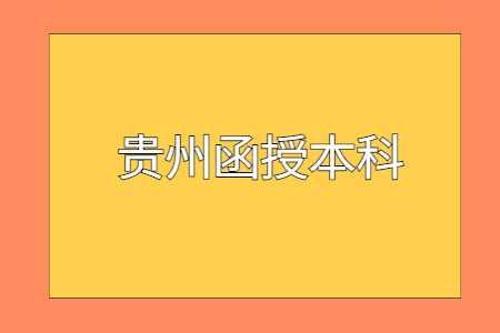 貴州函授本科