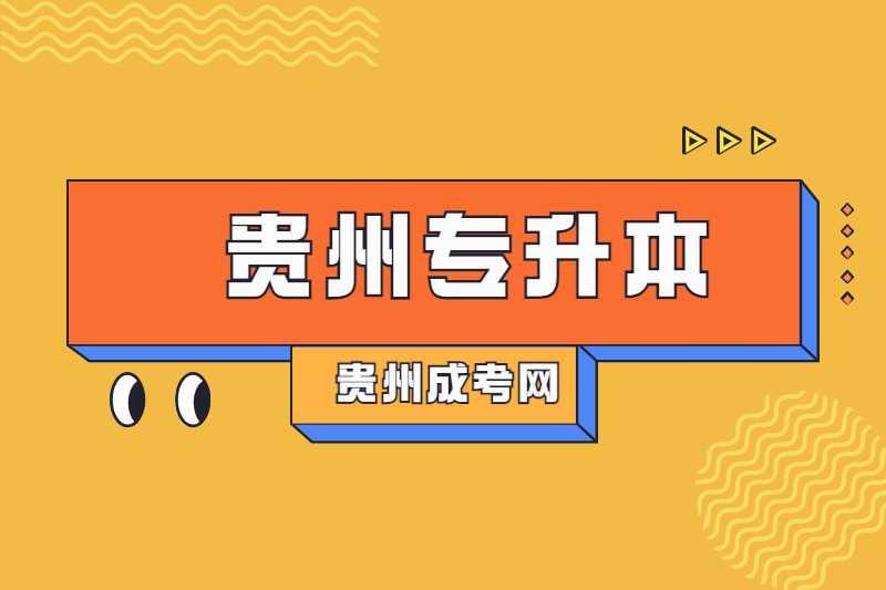 貴州專升本考試科目