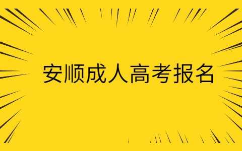 安順成人高考報(bào)名