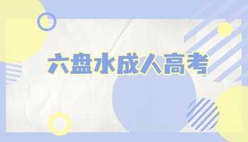 六盤水成人高考