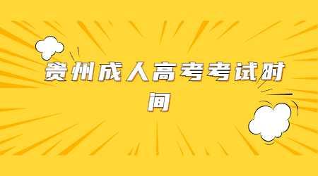 貴州安順成人高考