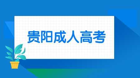 貴陽成人高考報名