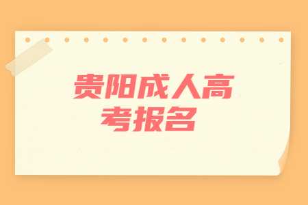 貴陽成人高考報名