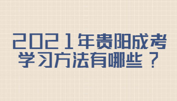 2021年貴陽成考學習方法有哪些?