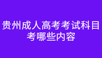 貴州成人高考考試科目考哪些內(nèi)容