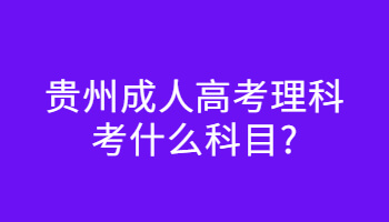 貴州成人高考理科考什么科目?