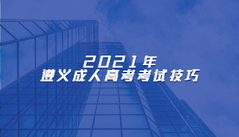 2021年遵義成人高考考試技巧