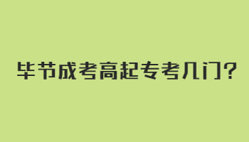 畢節成考高起?？紟组T?