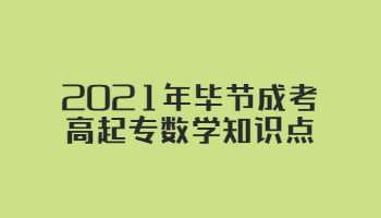 2021年畢節(jié)成考高起專數(shù)學(xué)知識(shí)點(diǎn)