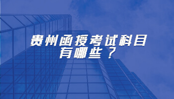 貴州函授考試科目有哪些?