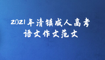 2021年清鎮(zhèn)成人高考語(yǔ)文作文范文