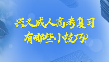 興義成人高考復習有哪些小技巧?