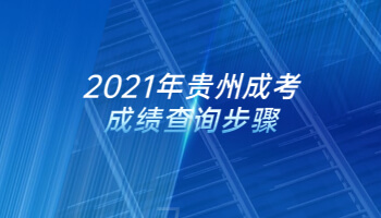 2021年貴州成考成績(jī)查詢(xún)步驟