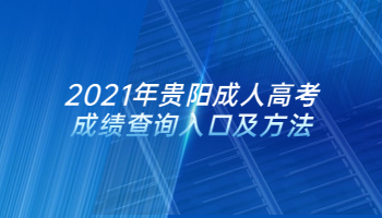 2021年貴陽成人高考成績查詢入口及方法
