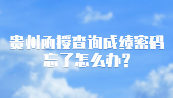貴州函授查詢(xún)成績(jī)密碼忘了怎么辦?