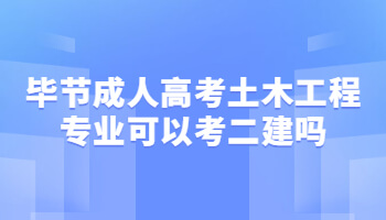 畢節成人高考土木工程專業可以考二建嗎