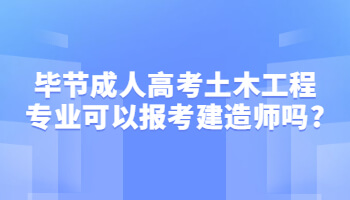 畢節(jié)成人高考土木工程專業(yè)可以報(bào)考建造師嗎?