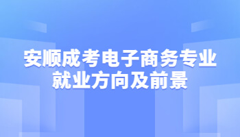 安順成考電子商務專業就業方向及前景
