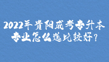 2022年貴陽成考專升本專業怎么選比較好?