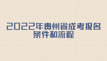2022年貴州省成考報(bào)名條件和流程