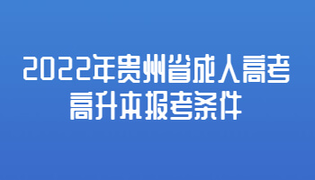 2022年貴州省成人高考高升本報(bào)考條件