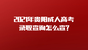2021年貴陽成人高考錄取查詢怎么查?