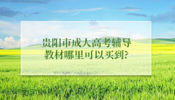 貴陽市成人高考輔導教材哪里可以買到?