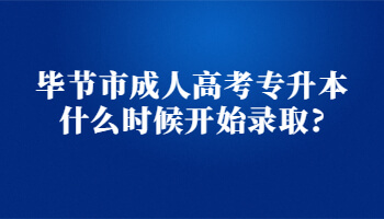 畢節市成人高考專升本什么時候開始錄取?