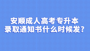 安順成人高考專升本錄取通知書什么時候發?