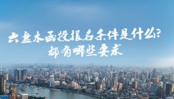 六盤水函授報名條件是什么?都有哪些要求