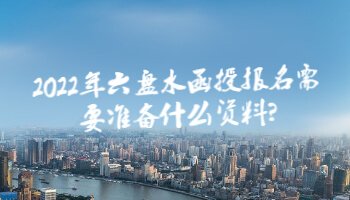 2022年六盤水函授報名需要準備什么資料?